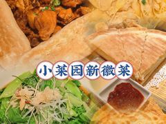 -小菜园新徽菜(青岛市南万象城店)
