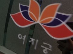 -丽池宫韩式汗蒸会馆(华灯坊店)