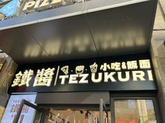 -铁酱披萨(乐清南虹店)