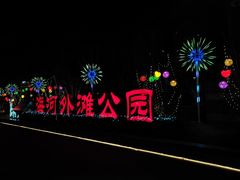 -海河外滩公园