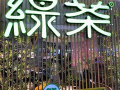 -绿茶餐厅(滨海万达广场店)