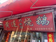 门面-黄连大头华烧鹅(萧地大马路店)