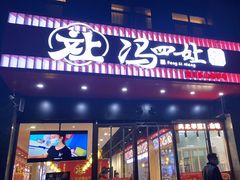 -冯四孃跷脚牛肉·川菜(徐州云龙店)