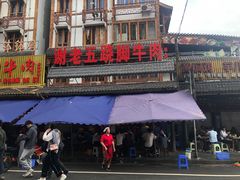 -谢老五跷脚牛肉·非遗传承店