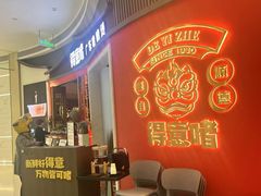 -得意啫·广东啫啫煲(前海HOP店)
