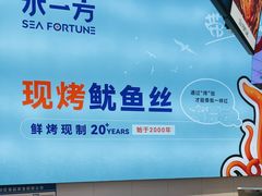 -水一方现烤鱿鱼丝大连特产(高新苏宁百货店)