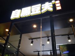 门面-自黑豆夫·臭豆腐夹馍(四海唐人街店)