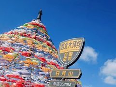 -日月山景区
