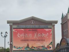 -泰达航母主题公园