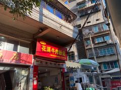 -花溪牛肉粉(八鸽岩店)