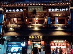 -庆云楼饭庄(什刹海店)