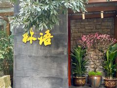 -山外山·林语花园餐厅