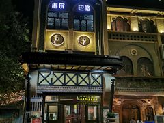 -海尔巴格·新疆菜(吐鲁番店)