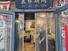 -昱家胡同·烧烤海鲜铜锅涮肉(和平里店)