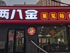 -八两八金·莱芜特色炒鸡(市南漳浦路店)