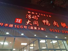 -浮屿大同鸭肉粥·始于1983年
