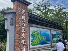 -祝甸砖窑文化馆