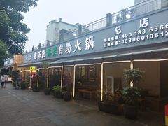 -憨石匠山野鲜菜火锅(理工店)