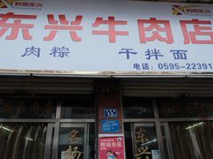 -东兴牛肉店(庄府巷店)