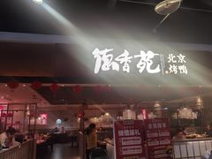 门面-德香苑脆皮烤鸭·经典(爱融荟城店)