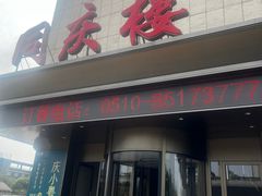 -同庆楼(滨湖万达广场店)