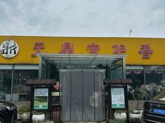 -元鼎宝驴香·全驴宴(江宁店)