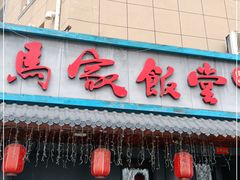 门面-马家饭堂(南街薰酱店)