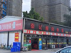 门面-秦记南岗鱼锅(珠吉路店)