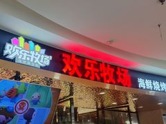 -欢乐牧场·海鲜烧烤涮自助餐(蚌山万达店)