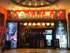 门面-平成屋· Late Night 食堂(四川北路店)