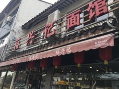 门面-裕兴记·三虾面(西北街总店)