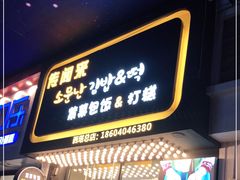 门面-传闻来紫菜包饭·打糕(西塔韩百店)