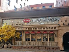 -纳瓦新疆菜(银都店)