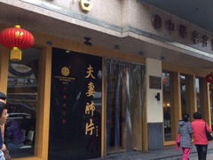 -夫妻肺片·中华老字号·正宗川菜(春熙路店)