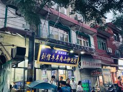 门面-刘信牛羊肉小炒泡馍(回民街店)