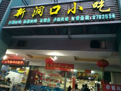 门面-新洞口小吃(三元二路店)