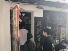 门面-鸡脚旮旯平江路店