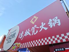 -矮板凳老火锅(宽窄巷子店)