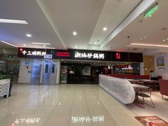 -南拳十三姨·潮汕砂锅粥(世纪金源店)