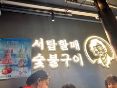 -西塔老太太泥炉烤肉(望京一店)