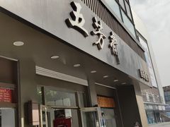 门面-五芳斋(中山大道总店)