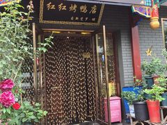 门面-红红烤鸭店(西单店)