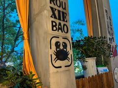 -沙掌门肉蟹煲(沙溪店)