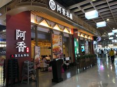 门面-阿香米线(龙岗万科广场店)