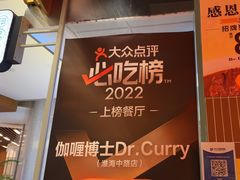 -伽喱博士 Dr.CURRY咖喱饭(太阳宫咖喱店)