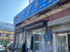 门面-北三沙家烧麦(北头道街店)
