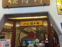 门面-得月楼·省级非遗·传统苏帮菜(观前店)