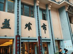 门面-盘飧市(春熙路店)