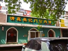 -清真吴记门钉肉饼·喜多利