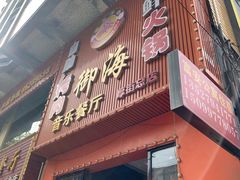 -御海自助烤肉火锅(汉邦66广场店)